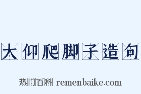 大仰爬脚子造句是什么意思的图片